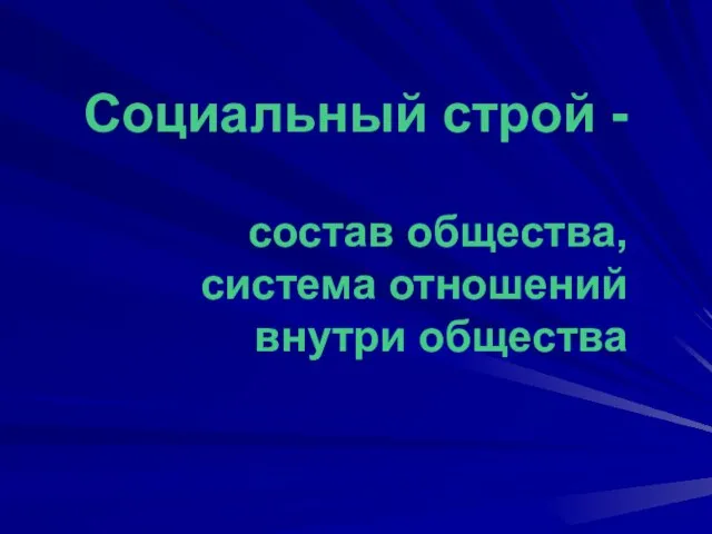 Социальный строй - состав общества, система отношений внутри общества