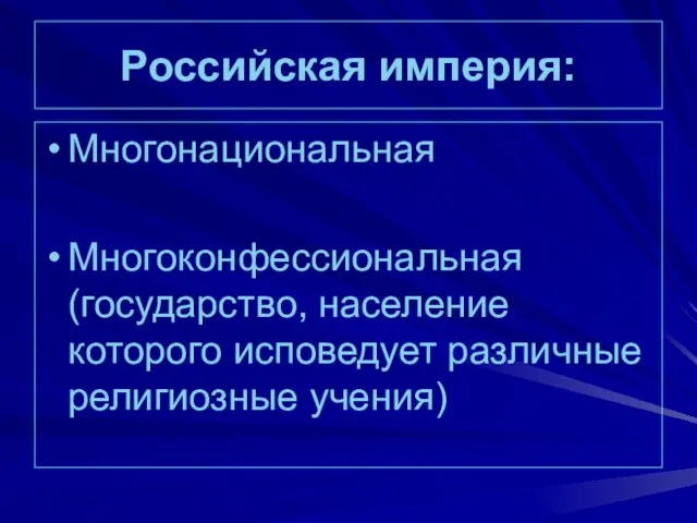 Российская империя: Многонациональная Многоконфессиональная (государство, население которого исповедует различные религиозные учения)