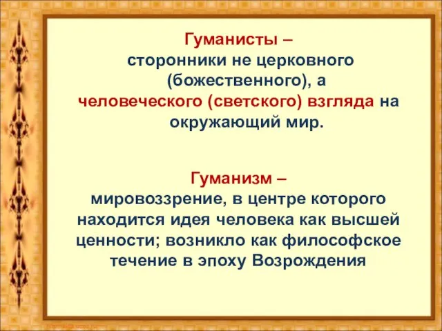 Гуманисты – сторонники не церковного (божественного), а человеческого (светского) взгляда на окружающий