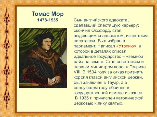 Томас Мор 1478-1535 Сын английского адвоката, сделавший блестящую карьеру: окончил Оксфорд, стал