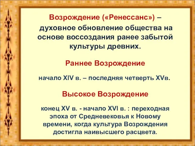 Возрождение («Ренессанс») – духовное обновление общества на основе воссоздания ранее забытой культуры