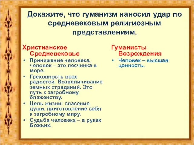 Докажите, что гуманизм наносил удар по средневековым религиозным представлениям. Христианское Средневековье Принижение