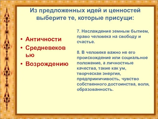 Из предложенных идей и ценностей выберите те, которые присущи: Античности Средневековью Возрождению