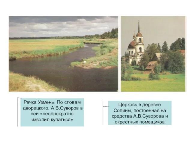 Речка Узмень. По словам дворецкого, А.В.Суворов в ней «неоднократно изволил купаться» Церковь