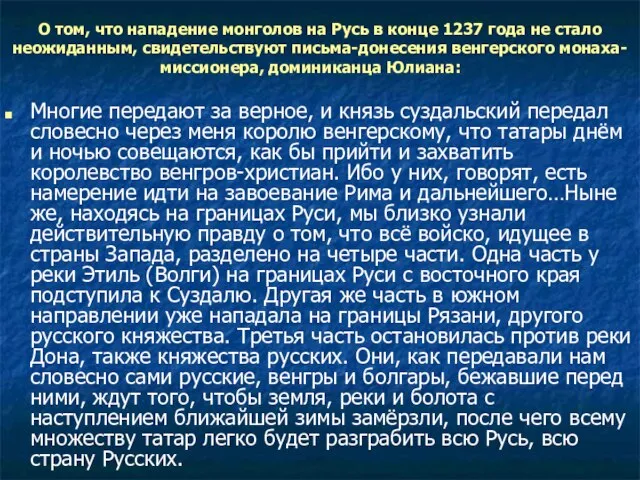 Многие передают за верное, и князь суздальский передал словесно через меня королю