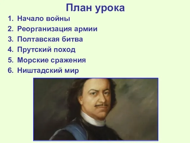 План урока Начало войны Реорганизация армии Полтавская битва Прутский поход Морские сражения Ништадский мир