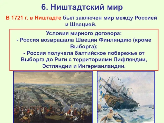 6. Ништадтский мир В 1721 г. в Ништадте был заключен мир между