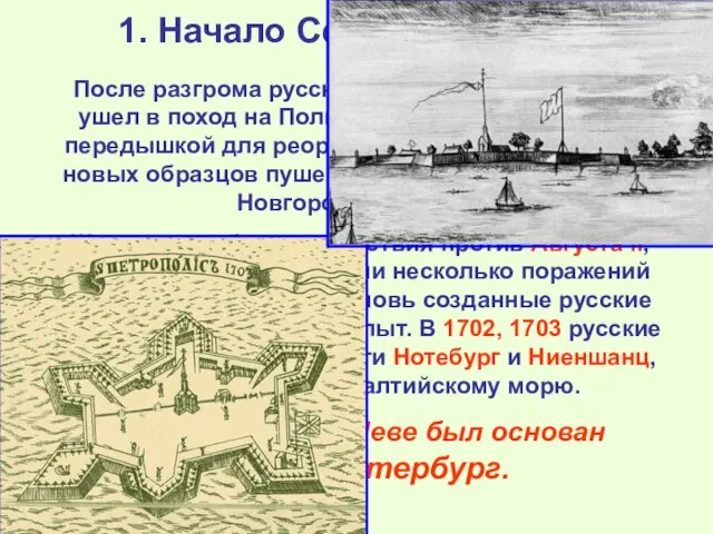 1. Начало Северной войны После разгрома русских войск под Нарвой Карл ушел