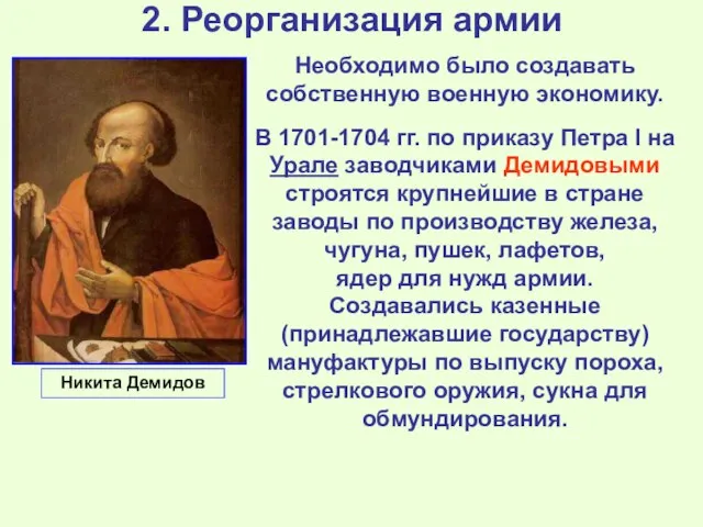 2. Реорганизация армии Необходимо было создавать собственную военную экономику. В 1701-1704 гг.