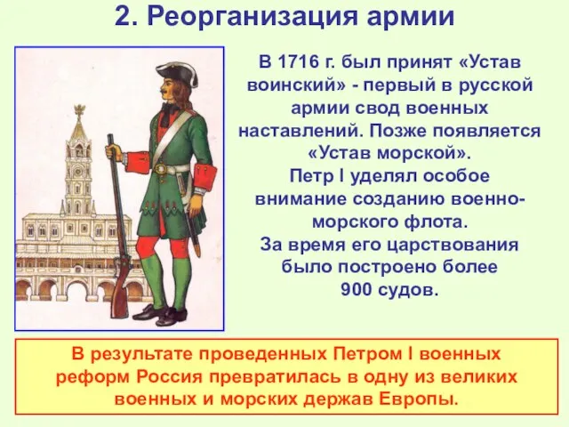 2. Реорганизация армии В 1716 г. был принят «Устав воинский» - первый