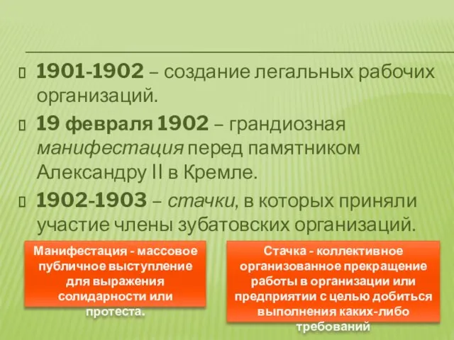 1901-1902 – создание легальных рабочих организаций. 19 февраля 1902 – грандиозная манифестация