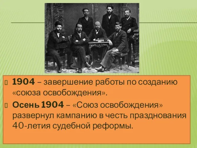 1904 – завершение работы по созданию «союза освобождения». Осень 1904 – «Союз