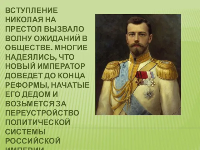 Вступление Николая на престол Вызвало волну ожиданий в обществе. Многие надеялись, что