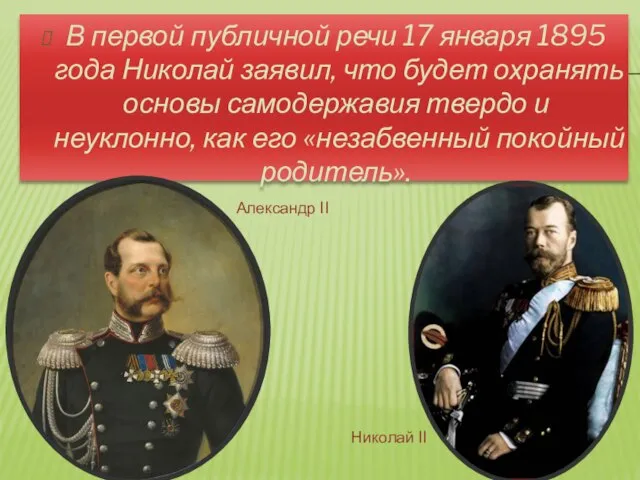 В первой публичной речи 17 января 1895 года Николай заявил, что будет