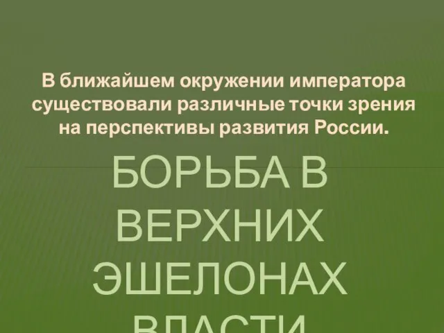 В ближайшем окружении императора существовали различные точки зрения на перспективы развития России.