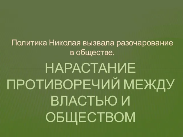 Политика Николая вызвала разочарование в обществе. Нарастание противоречий между властью и обществом