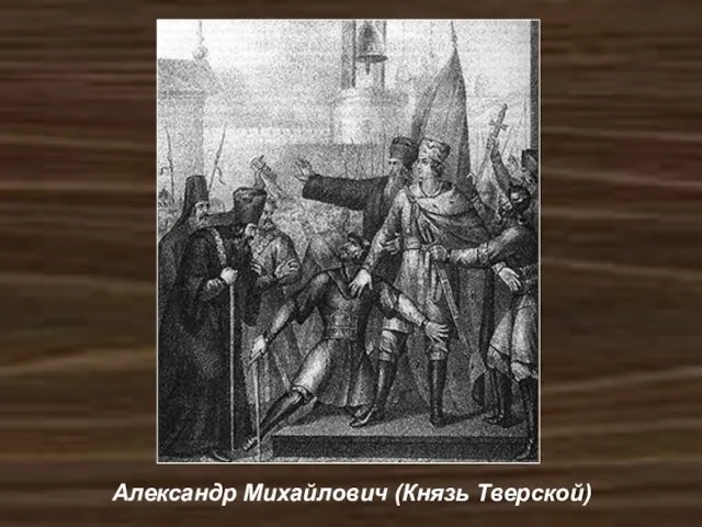 Александр Михайлович (Князь Тверской)