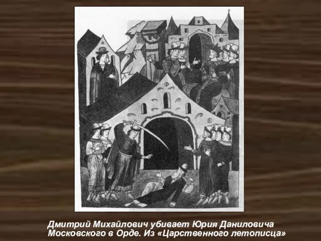 Дмитрий Михайлович убивает Юрия Даниловича Московского в Орде. Из «Царственного летописца»