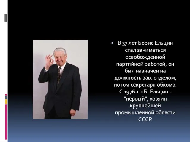 В 37 лет Борис Ельцин стал заниматься освобожденной партийной работой, он был