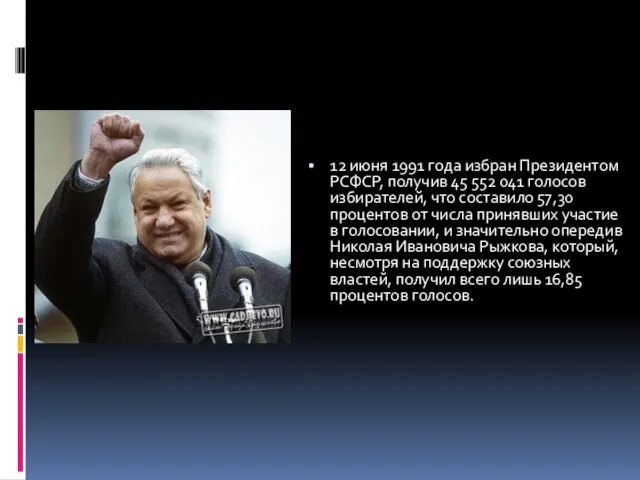 12 июня 1991 года избран Президентом РСФСР, получив 45 552 041 голосов