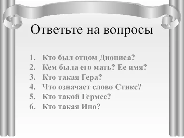 Ответьте на вопросы Кто был отцом Диониса? Кем была его мать? Ее