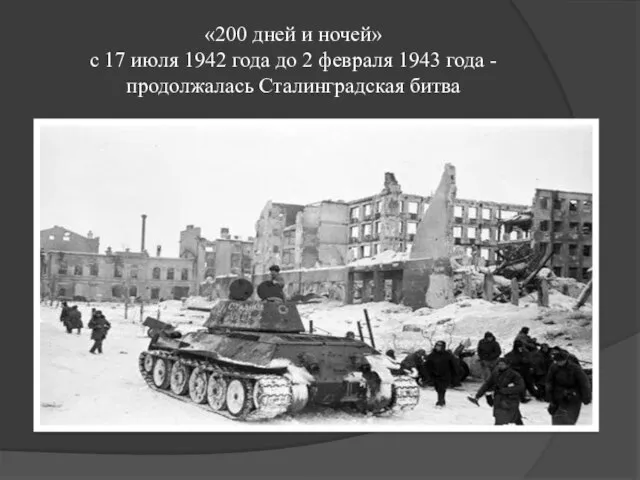 «200 дней и ночей» с 17 июля 1942 года до 2 февраля