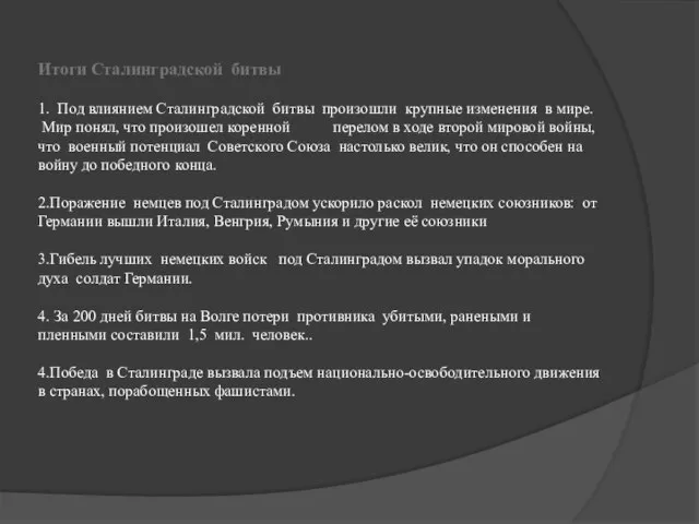 Итоги Сталинградской битвы 1. Под влиянием Сталинградской битвы произошли крупные изменения в