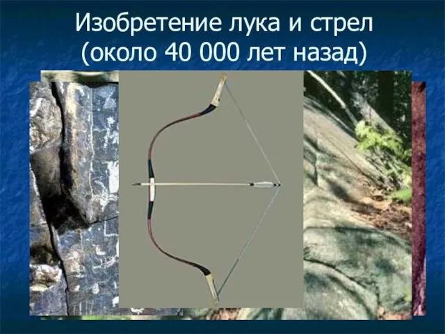 Изобретение лука и стрел (около 40 000 лет назад)