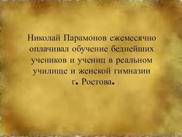 Николай Парамонов ежемесячно оплачивал обучение беднейших учеников и учениц в реальном училище