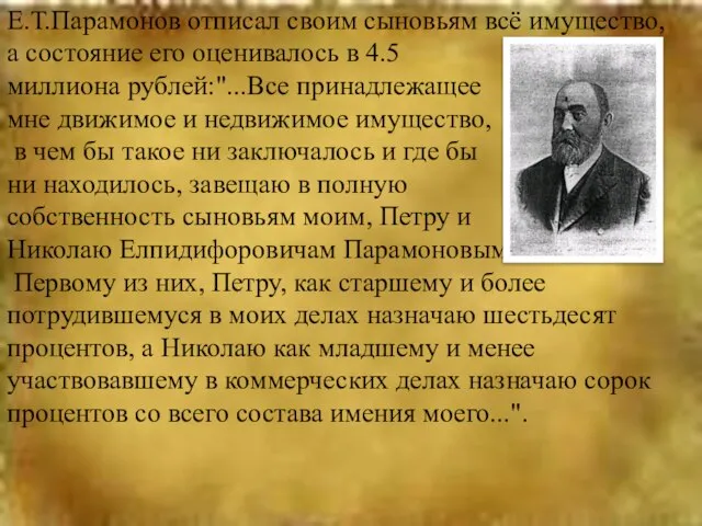 Е.Т.Парамонов отписал своим сыновьям всё имущество, а состояние его оценивалось в 4.5