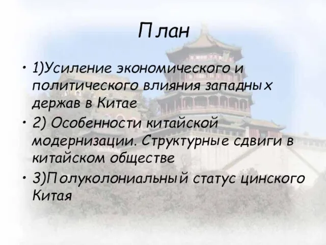 План 1)Усиление экономического и политического влияния западных держав в Китае 2) Особенности