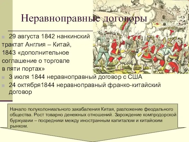 29 августа 1842 нанкинский трактат Англия – Китай, 1843 «дополнительное соглашение о