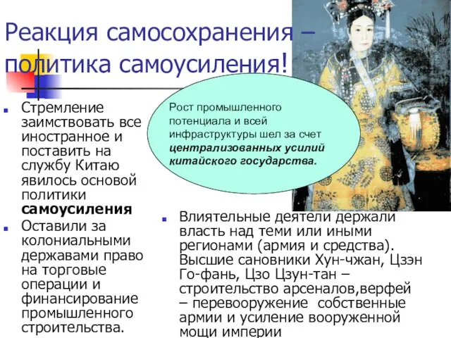 Реакция самосохранения – политика самоусиления! Стремление заимствовать все иностранное и поставить на