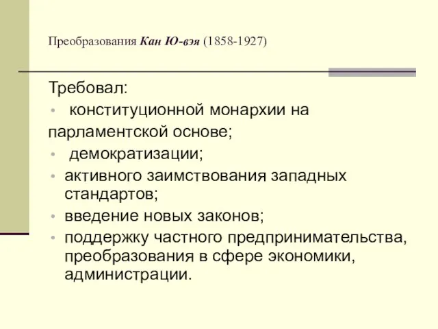 Преобразования Кан Ю-вэя (1858-1927) Требовал: конституционной монархии на парламентской основе; демократизации; активного