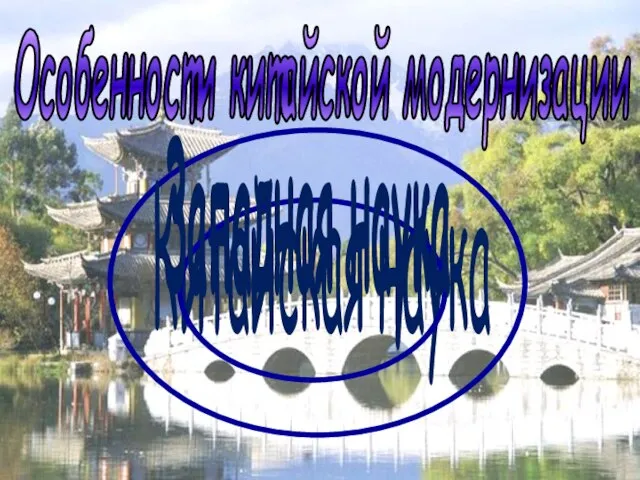 Особенности китайской модернизации