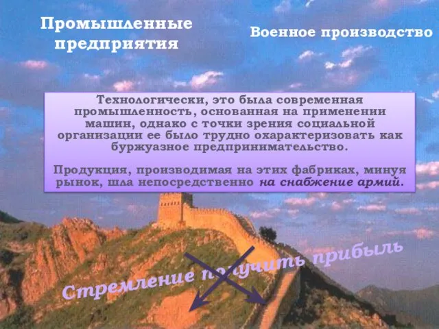 Промышленные предприятия Военное производство Технологически, это была современная промышленность, основанная на применении