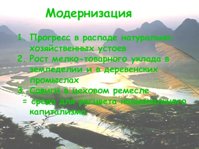 Модернизация Прогресс в распаде натурально-хозяйственных устоев Рост мелко-товарного уклада в земледелии и