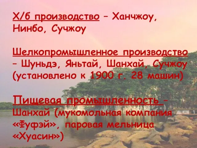 Х/б производство – Ханчжоу, Нинбо, Сучжоу Шелкопромышленное производство – Шуньдэ, Яньтай, Шанхай,