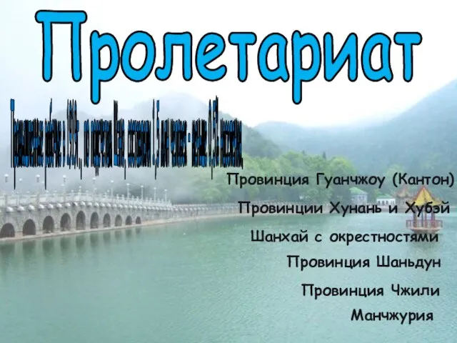 Пролетариат Промышленные рабочие в 1919г., по подсчетам Шэно, составляли 1,5 млн человек