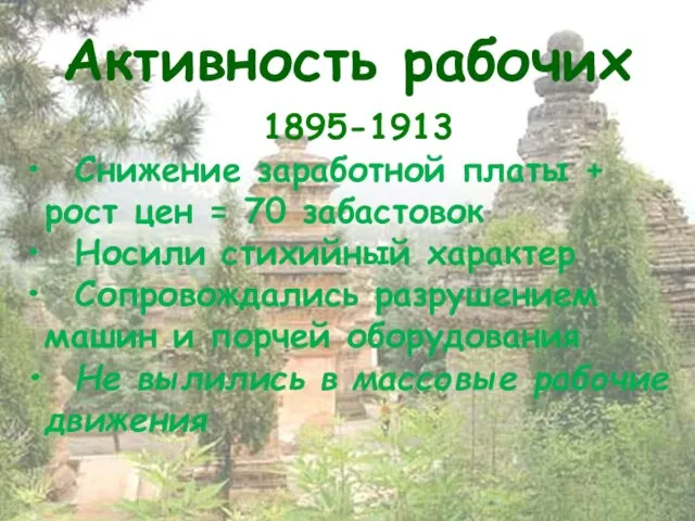 Активность рабочих 1895-1913 Снижение заработной платы + рост цен = 70 забастовок