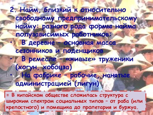 2. Найм, близкий к относительно свободному предпринимательскому найму: разного рода формы найма