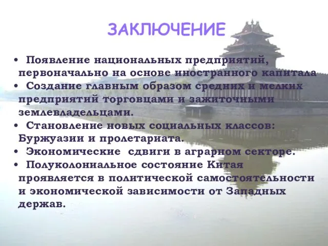 ЗАКЛЮЧЕНИЕ Появление национальных предприятий, первоначально на основе иностранного капитала Создание главным образом