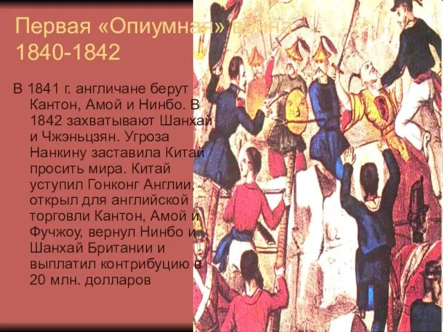 Первая «Опиумная» война 1840-1842 В 1841 г. англичане берут Кантон, Амой и