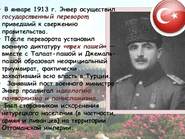 В январе 1913 г. Энвер осуществил государственный переворот, приведший к свержению правительства.