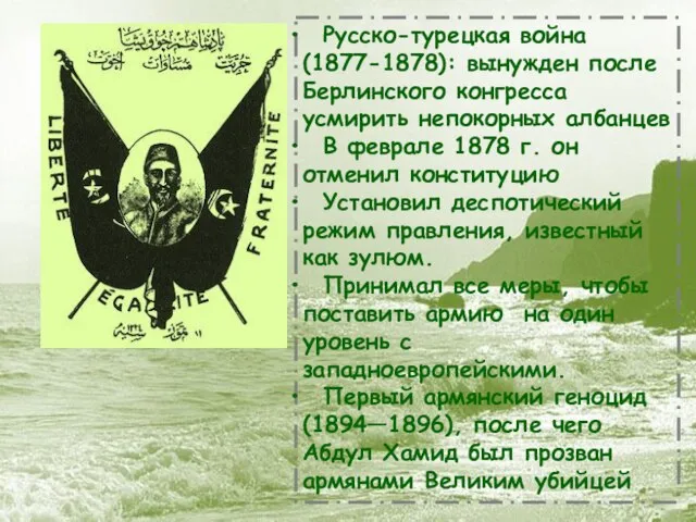 Русско-турецкая война (1877-1878): вынужден после Берлинского конгресса усмирить непокорных албанцев В феврале