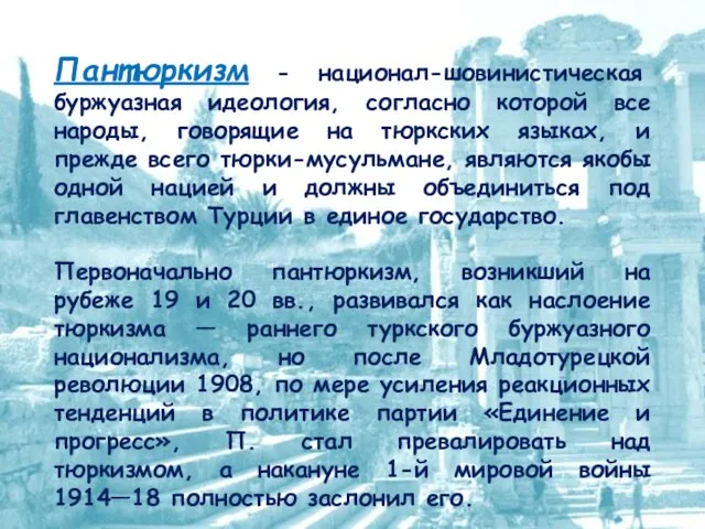 Пантюркизм - национал-шовинистическая буржуазная идеология, согласно которой все народы, говорящие на тюркских