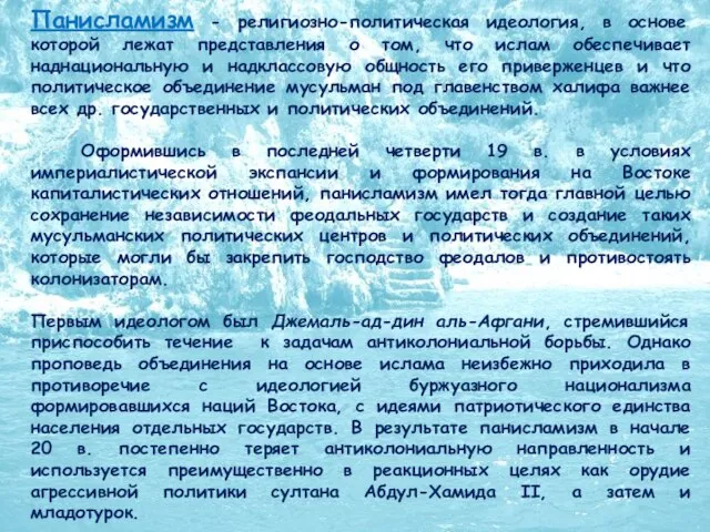 Панисламизм - религиозно-политическая идеология, в основе которой лежат представления о том, что