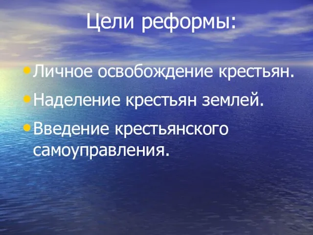 Цели реформы: Личное освобождение крестьян. Наделение крестьян землей. Введение крестьянского самоуправления.