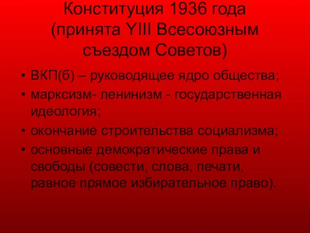 Конституция 1936 года (принята YIII Всесоюзным съездом Советов) ВКП(б) – руководящее ядро
