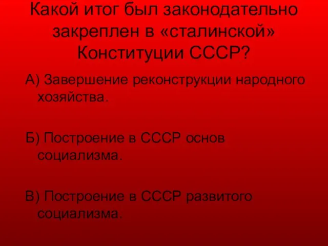 Какой итог был законодательно закреплен в «сталинской» Конституции СССР? А) Завершение реконструкции